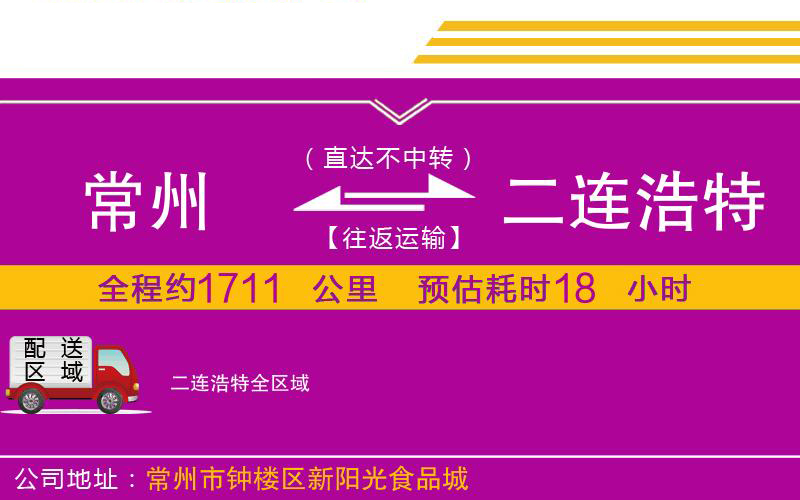常州到二連浩特物流公司 常州到二連浩特物流公司