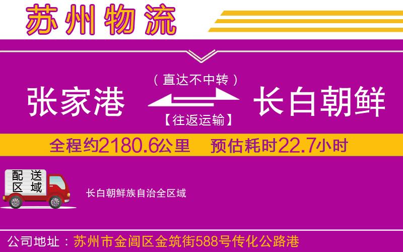 張家港到長白朝鮮族自治物流公司 張家港到長白朝鮮族自治物流公司
