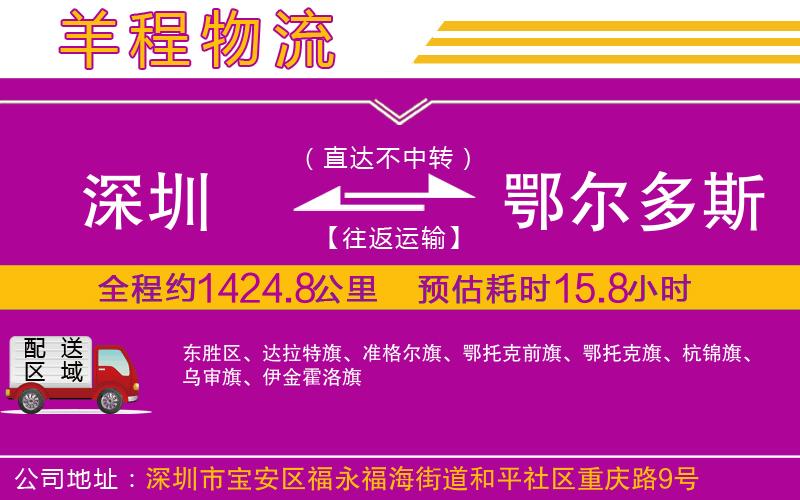 深圳到鄂爾多斯物流專線 深圳到鄂爾多斯物流專線