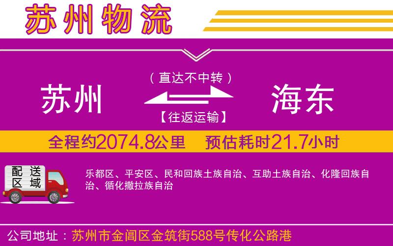 蘇州到海東物流公司 蘇州到海東物流公司