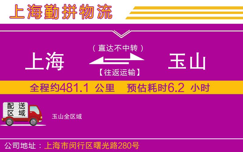 上海到玉山物流專線 上海到玉山物流專線