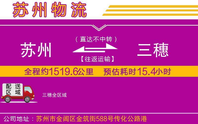 蘇州到三穗貨運(yùn)公司 蘇州到三穗貨運(yùn)公司