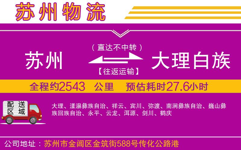 蘇州到大理白族自治州物流專(zhuān)線(xiàn) 蘇州到大理白族自治州物流專(zhuān)線(xiàn)