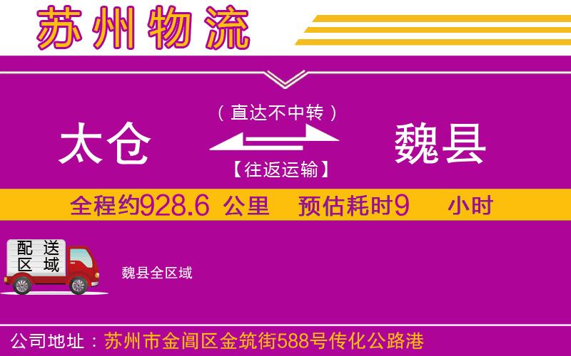 太倉到魏縣物流公司 太倉到魏縣物流公司