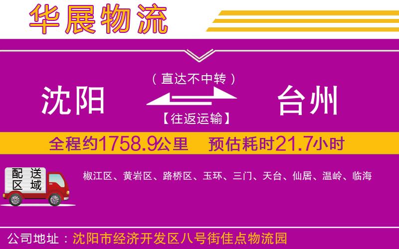 沈陽(yáng)到臺(tái)州物流公司 沈陽(yáng)到臺(tái)州物流公司