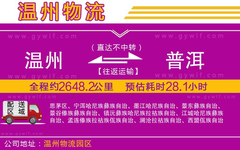 溫州到普洱物流公司 溫州到普洱物流公司