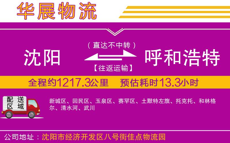 沈陽到呼和浩特物流公司 沈陽到呼和浩特物流公司