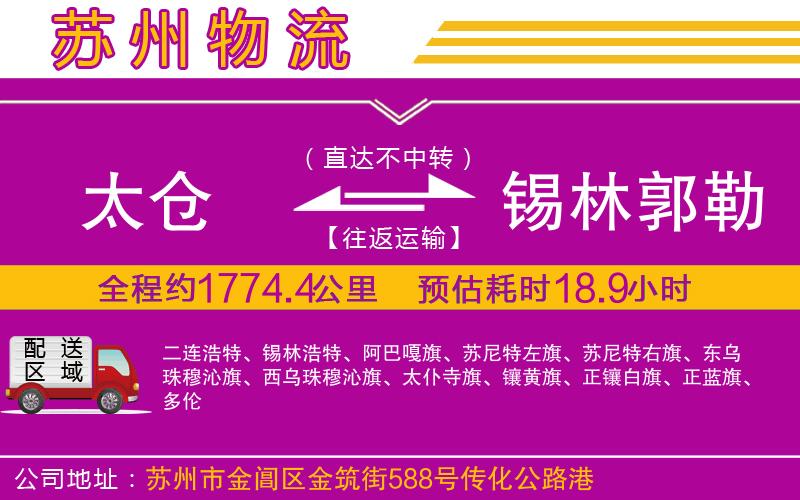 太倉到錫林郭勒盟物流公司 太倉到錫林郭勒盟物流公司
