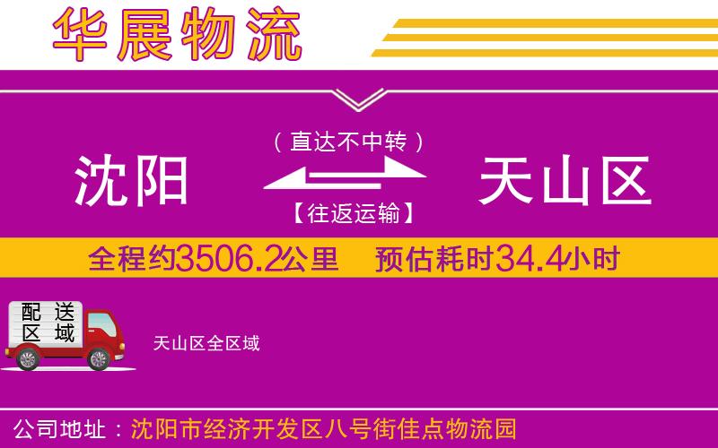 沈陽(yáng)到天山區(qū)物流專線 沈陽(yáng)到天山區(qū)物流專線