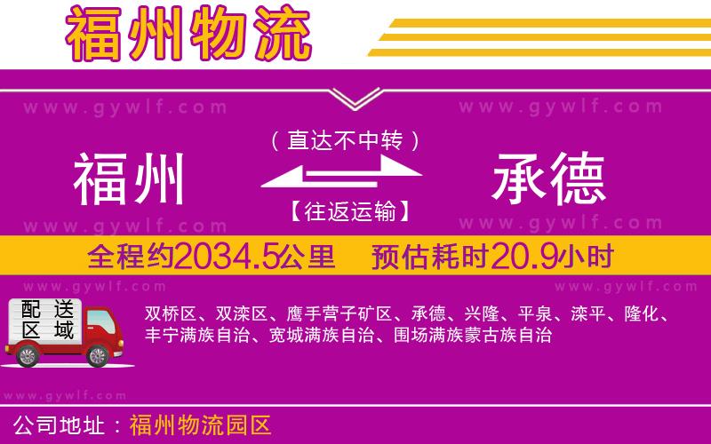 福州到承德物流公司 福州到承德物流公司
