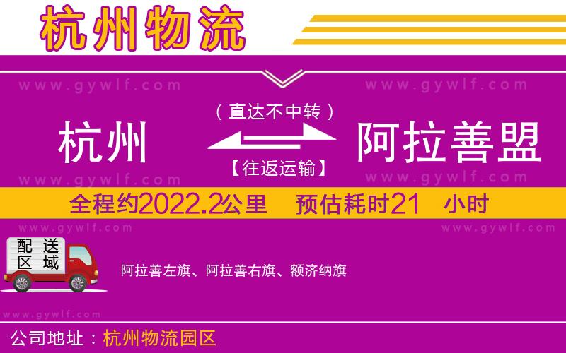 杭州到阿拉善盟物流公司 杭州到阿拉善盟物流公司