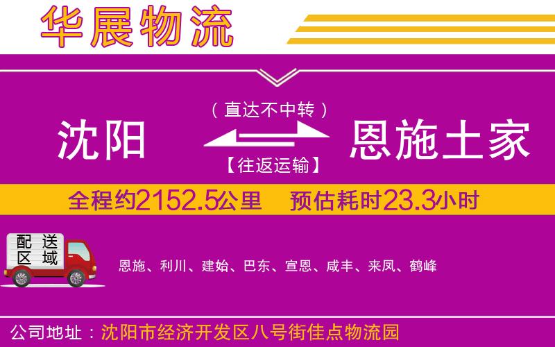 沈陽(yáng)到恩施土家族苗族自治州物流專(zhuān)線 沈陽(yáng)到恩施土家族苗族自治州物流專(zhuān)線