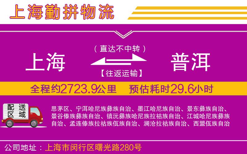 上海到普洱貨運公司 上海到普洱貨運公司