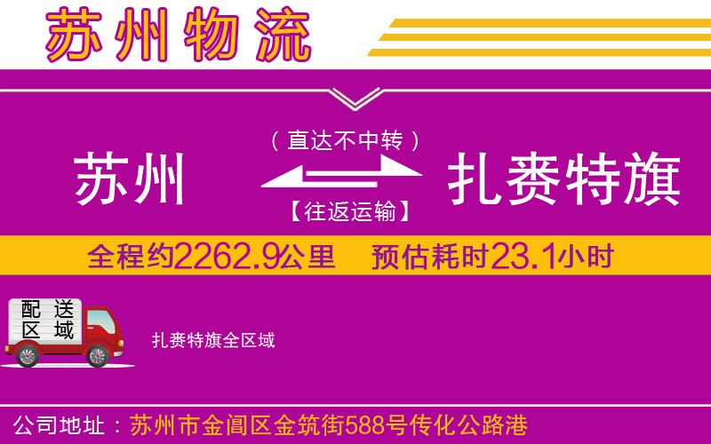 蘇州到扎賚特旗貨運(yùn)公司 蘇州到扎賚特旗貨運(yùn)公司