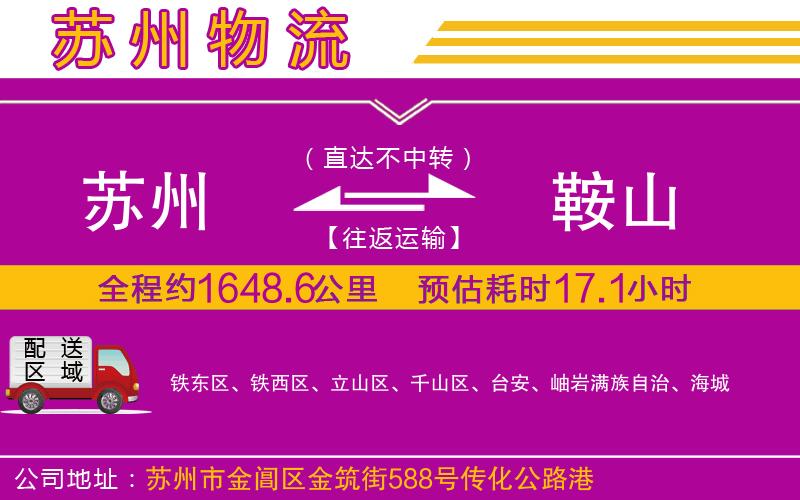 蘇州到鞍山貨運(yùn)公司 蘇州到鞍山貨運(yùn)公司