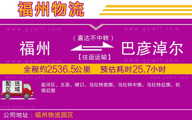 福州到巴彥淖爾物流公司 福州到巴彥淖爾物流公司