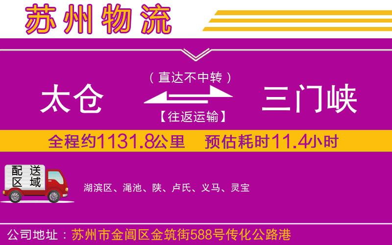 太倉(cāng)到三門峽物流公司 太倉(cāng)到三門峽物流公司
