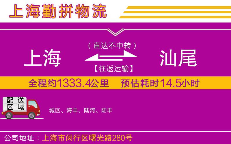 上海到汕尾物流公司 上海到汕尾物流公司