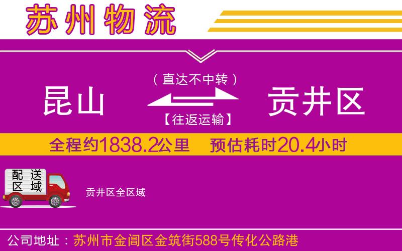 昆山到貢井區(qū)物流公司 昆山到貢井區(qū)物流公司