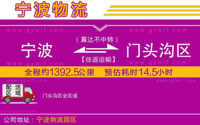 寧波到門頭溝區(qū)物流公司 寧波到門頭溝區(qū)物流公司