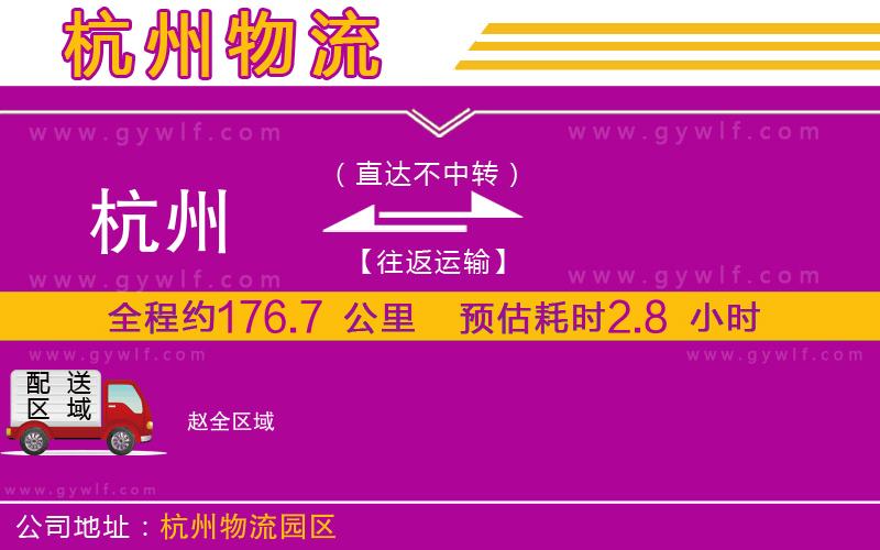 杭州到趙物流公司 杭州到趙物流公司
