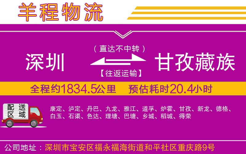 深圳到甘孜藏族自治州物流專線 深圳到甘孜藏族自治州物流專線