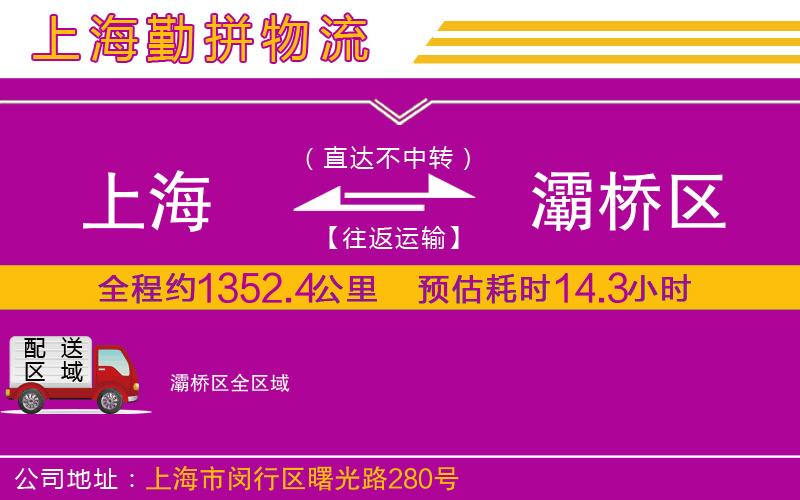 上海到灞橋區(qū)貨運(yùn)公司 上海到灞橋區(qū)貨運(yùn)公司