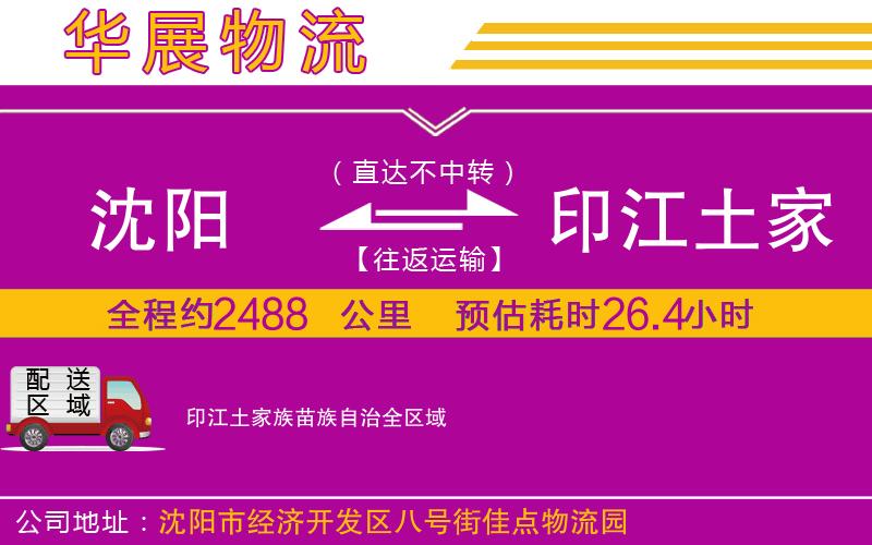 沈陽(yáng)到印江土家族苗族自治物流專線 沈陽(yáng)到印江土家族苗族自治物流專線