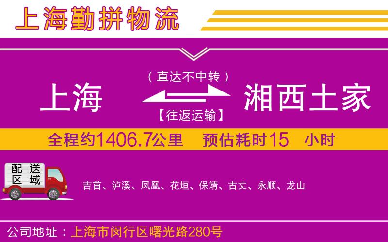 上海到湘西土家族苗族自治州貨運(yùn)公司 上海到湘西土家族苗族自治州貨運(yùn)公司
