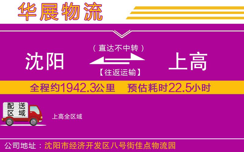 沈陽到上高貨運公司 沈陽到上高貨運公司