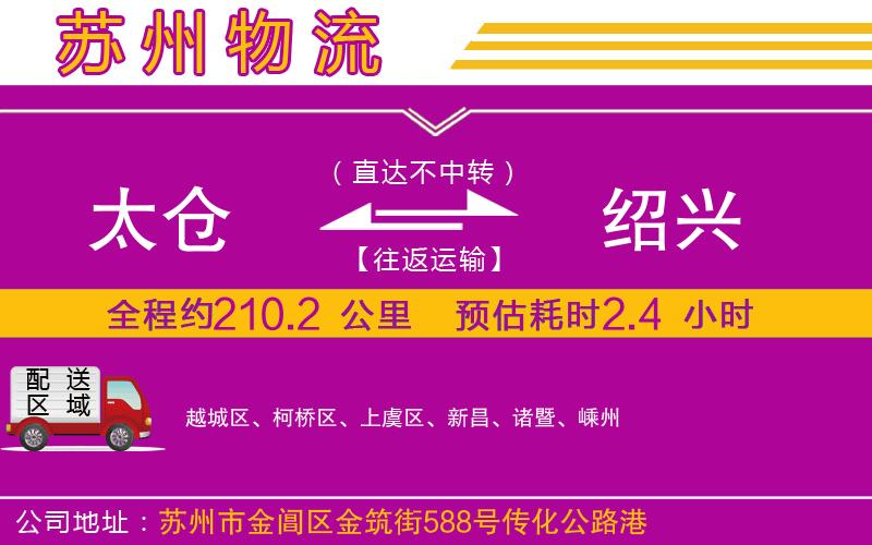 太倉到紹興物流公司 太倉到紹興物流公司