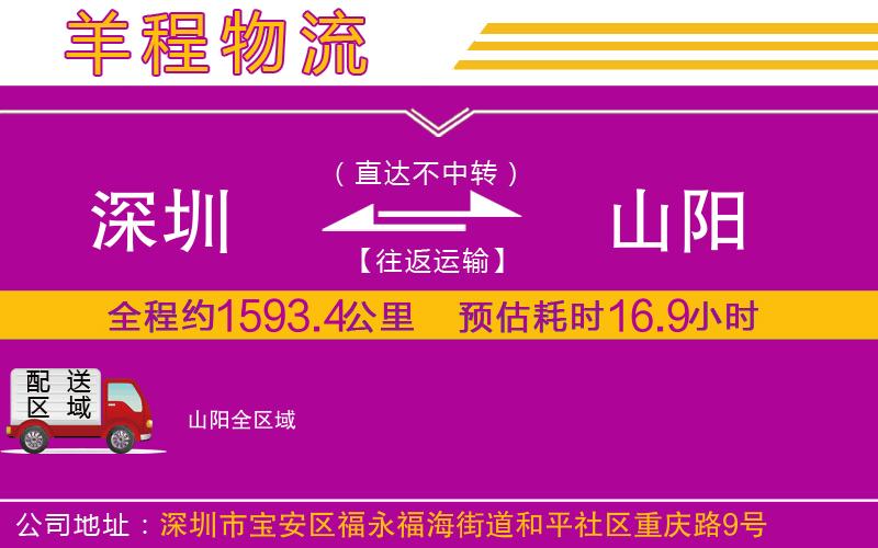 深圳到山陽(yáng)物流專線 深圳到山陽(yáng)物流專線