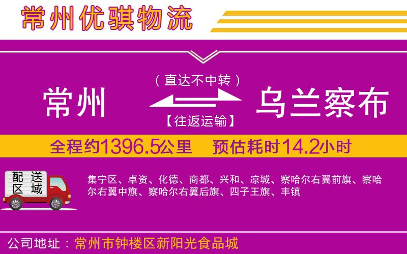 常州到烏蘭察布貨運公司 常州到烏蘭察布貨運公司