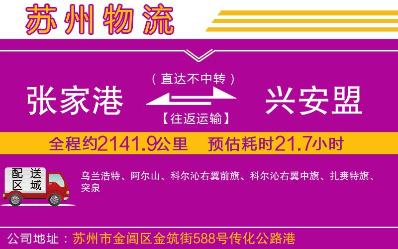 張家港到興安盟物流公司 張家港到興安盟物流公司
