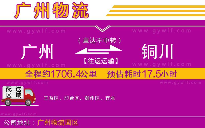 廣州到銅川物流公司 廣州到銅川物流公司