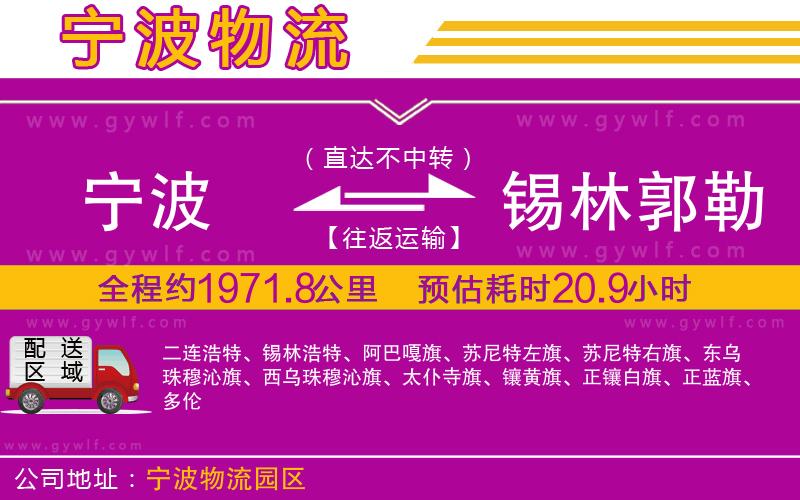 寧波到錫林郭勒盟物流公司 寧波到錫林郭勒盟物流公司