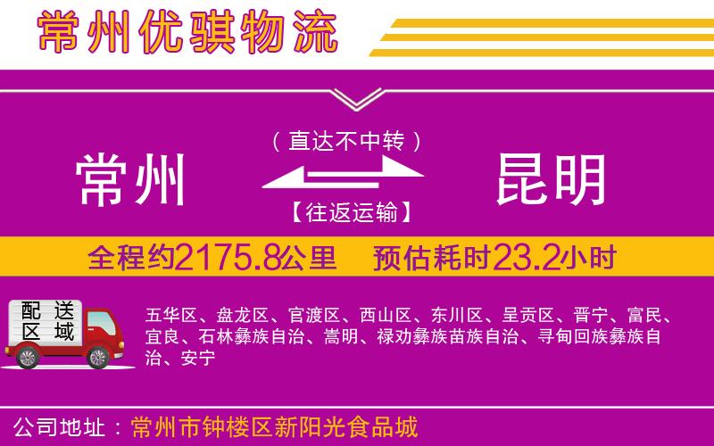 常州到昆明貨運公司 常州到昆明貨運公司