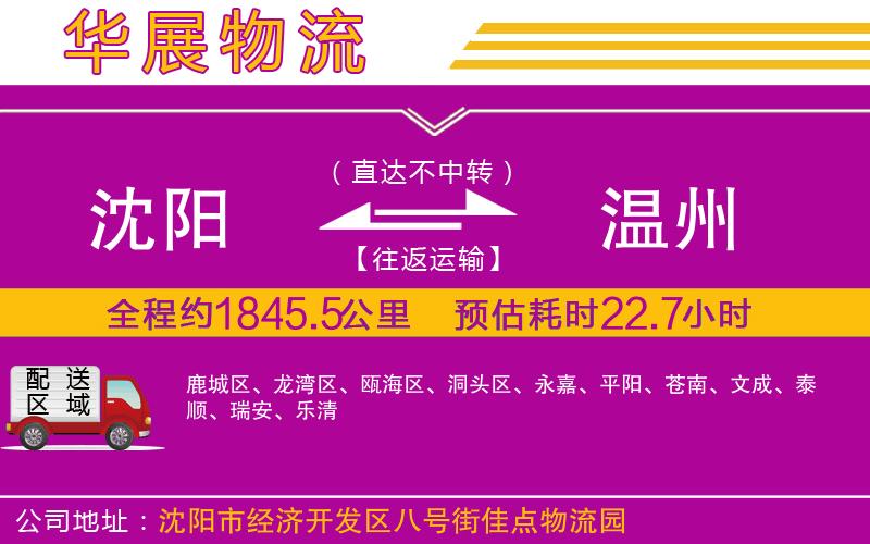 沈陽到溫州物流公司 沈陽到溫州物流公司