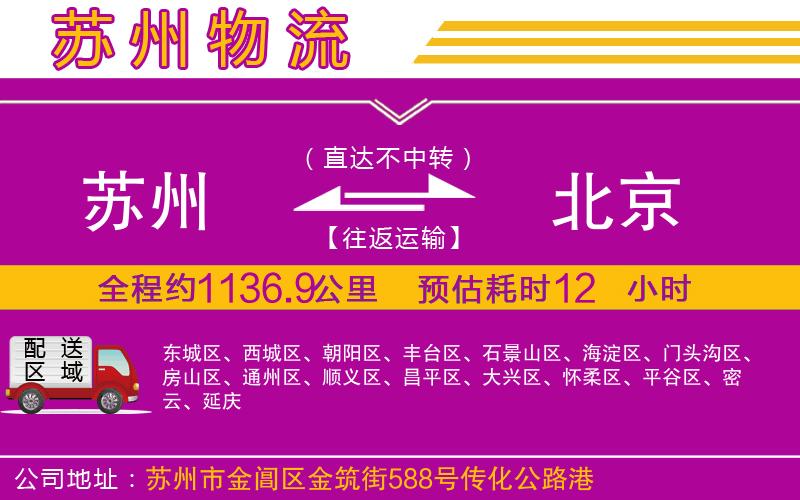 蘇州到北京物流公司 蘇州到北京物流公司