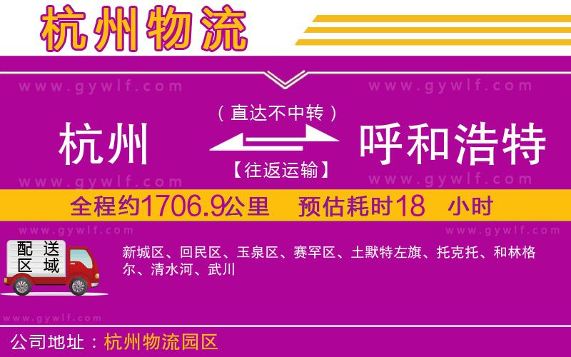 杭州到呼和浩特物流公司 杭州到呼和浩特物流公司