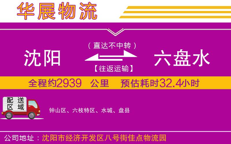 沈陽到六盤水物流公司 沈陽到六盤水物流公司