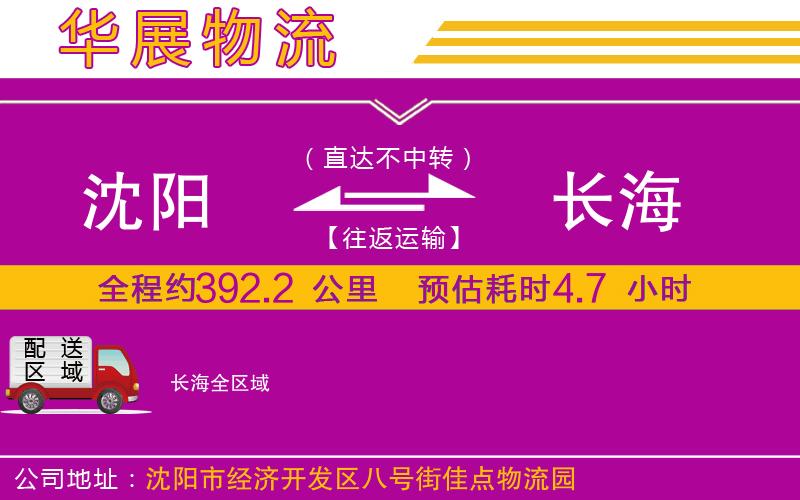 沈陽到長海物流專線 沈陽到長海物流專線