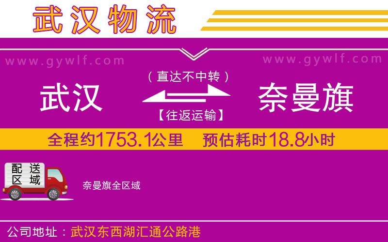 武漢到奈曼旗物流公司 武漢到奈曼旗物流公司
