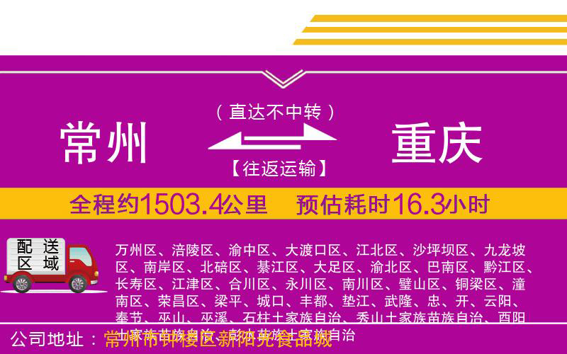 常州到重慶物流公司 常州到重慶物流公司