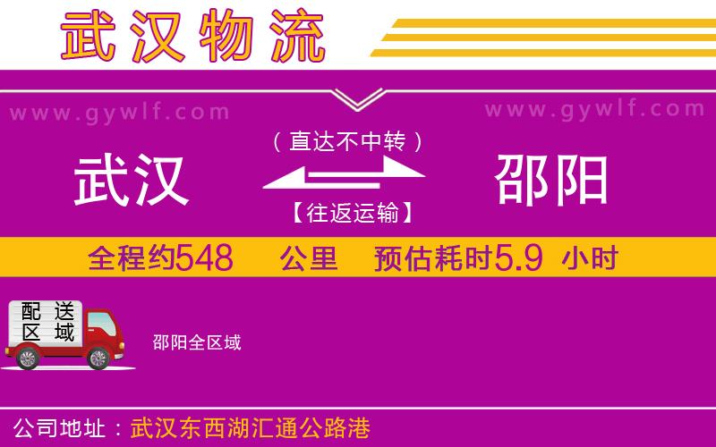 武漢到邵陽(yáng)貨運(yùn)公司 武漢到邵陽(yáng)貨運(yùn)公司