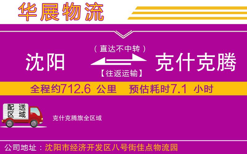 沈陽到克什克騰旗物流專線 沈陽到克什克騰旗物流專線