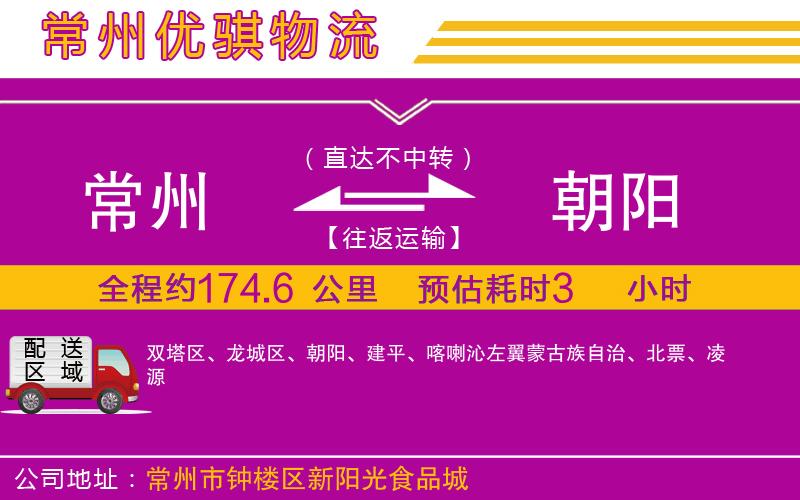 常州到朝陽(yáng)物流專(zhuān)線(xiàn) 常州到朝陽(yáng)物流專(zhuān)線(xiàn)