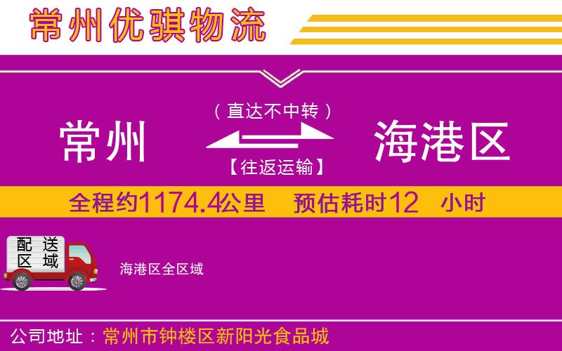 常州到海港區(qū)貨運公司 常州到海港區(qū)貨運公司