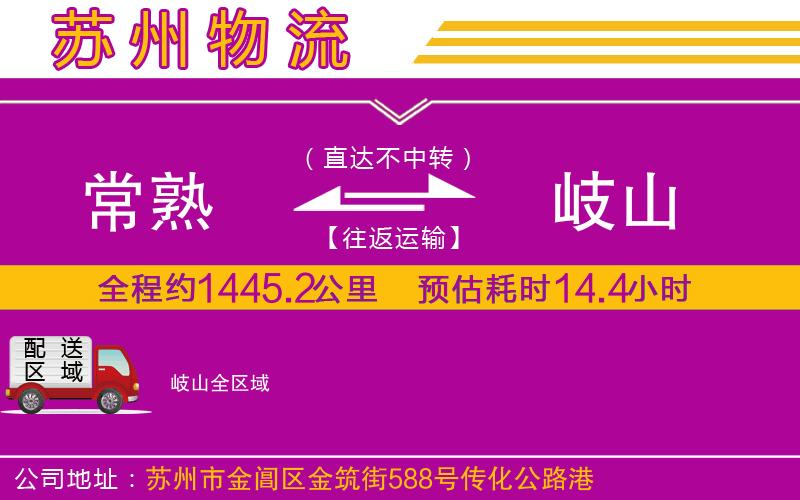 常熟到岐山物流公司 常熟到岐山物流公司