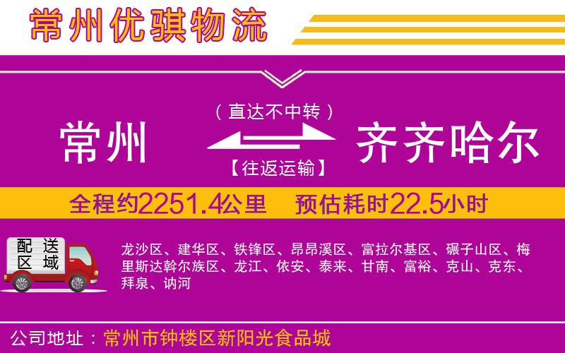 常州到齊齊哈爾物流專線 常州到齊齊哈爾物流專線